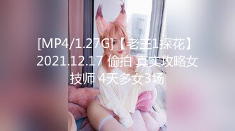 [MP4/1.27G]【老王1探花】2021.12.17 偷拍 真实攻略女技师 4天多女3场