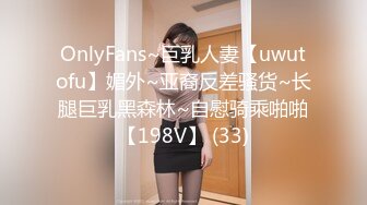 OnlyFans~巨乳人妻【uwutofu】媚外~亚裔反差骚货~长腿巨乳黑森林~自慰骑乘啪啪【198V】 (33)