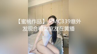 【蜜桃作品】_PMC339意外发现合租女室友在黄播