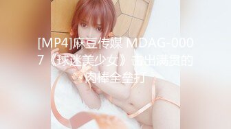 [MP4]麻豆传媒 MDAG-0007《球迷美少女》击出满贯的肉棒全垒打