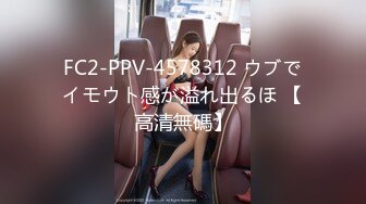 FC2-PPV-4578312 ウブでイモウト感が溢れ出るほ 【高清無碼】