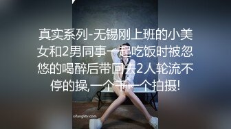 真实系列-无锡刚上班的小美女和2男同事一起吃饭时被忽悠的喝醉后带回去2人轮流不停的操,一个干一个拍摄!