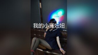 我的小骚妞妞