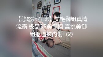 【悠悠姐在此】美艳御姐真情流露 极品3P美御姐 高挑美御姐抠逼被内射  (2)