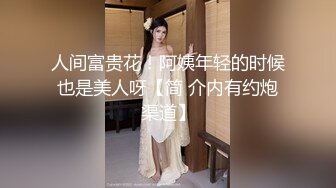 人间富贵花！阿姨年轻的时候也是美人呀【简 介内有约炮渠道】