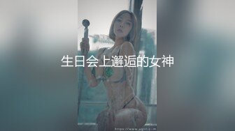 生日会上邂逅的女神