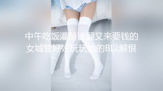 中午吃饭灌醉迷翻又来要钱的女城管好好玩玩她的B以解恨