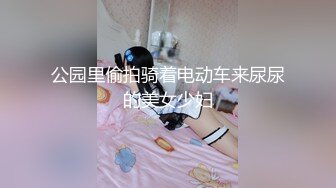 公园里偷拍骑着电动车来尿尿的美女少妇