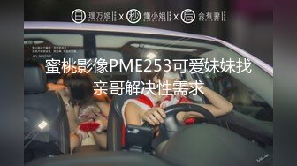 蜜桃影像PME253可爱妹妹找亲哥解决性需求