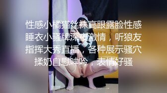 性感小橘猫丝袜高跟露脸性感睡衣小骚牌深夜激情，听狼友指挥大秀直播，各种展示骚穴揉奶自慰呻吟，表情好骚