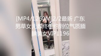 [MP4/1260M]2/2最新 广东男草女无数终于约到位气质腼腆美女VIP1196