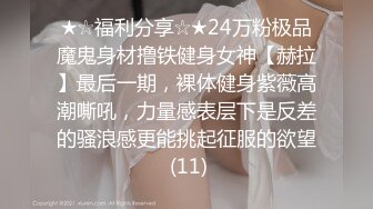 ★☆福利分享☆★24万粉极品魔鬼身材撸铁健身女神【赫拉】最后一期，裸体健身紫薇高潮嘶吼，力量感表层下是反差的骚浪感更能挑起征服的欲望 (11)