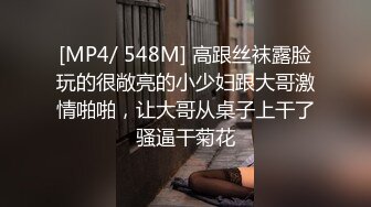 [MP4/ 548M] 高跟丝袜露脸玩的很敞亮的小少妇跟大哥激情啪啪，让大哥从桌子上干了骚逼干菊花