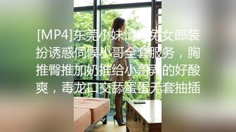 [MP4]东莞小妹情趣兔女郎装扮诱惑伺候小哥全套服务，胸推臀推加奶推给小哥弄的好酸爽，毒龙口交舔蛋蛋无套抽插