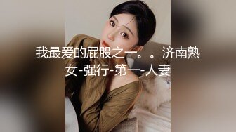 我最爱的屁股之一。。济南熟女-强行-第一-人妻