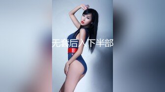 无套后入下半部