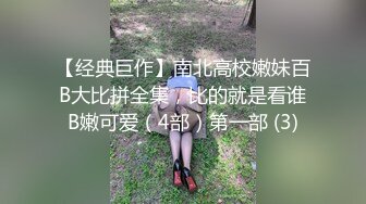 【经典巨作】南北高校嫩妹百B大比拼全集，比的就是看谁B嫩可爱（4部）第一部 (3)