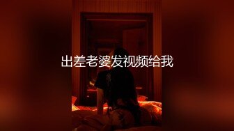 出差老婆发视频给我