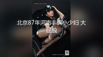 北京87年河南丰满小少妇 大屁股