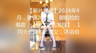 ♈♈♈【新片速遞】2024年4月，重磅20小时，御姐控的福音，【穿过你的发丝】，170大长腿东北美女，沐浴自慰骚气 (2)