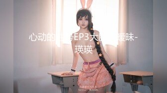 心动的性号EP3大胆的暧昧-瑛瑛