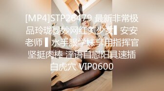 [MP4]STP26479 最新非常极品玲珑曼妙网红美少女▌安安老师 ▌水手服学妹享用指挥官坚挺肉棒 淫语自慰阳具速插白虎穴 VIP0600