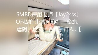 SMBD舞蹈老师「Jay2sss」OF私拍 束缚、鞭打、滴蜡、虐阴、足交、吞精、群P…【第二弹】 (4)