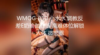 WMOG-010 小水水 调教反差E奶瑜伽教练 高难体位解锁人体 微密圈