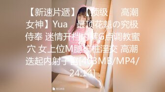 【新速片遞】 【顶级❤️高潮女神】Yua✨ 最顶花魁の究极侍奉 迷情开档内裤G点调教蜜穴 女上位M腿榨桩淫交 高潮迭起内射子宫[403MB/MP4/24:14]