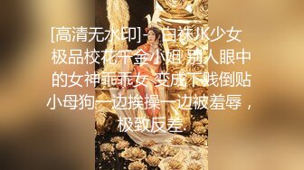 [高清无水印]-⚡白袜JK少女⚡极品校花千金小姐 别人眼中的女神乖乖女 变成下贱倒贴小母狗一边挨操一边被羞辱，极致反差.