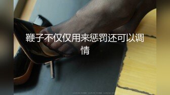 鞭子不仅仅用来惩罚还可以调情