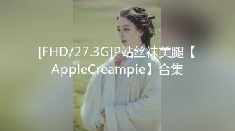 [FHD/27.3G]P站丝袜美腿【AppleCreampie】合集