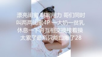 漂亮闺蜜 啊啊用力 哥们同时叫两两闺蜜4P 一大奶一贫乳 休息一下再互相交换接着操 太累了最后只能口爆了28