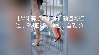 【果果有点乖】神仙颜值网红脸，SM捆绑，滴蜡，自慰 (3)