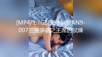 [MP4/1.7GB]天使映畫AN9-007三強爭霸之主席的試煉