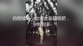 自慰续集，台湾女孩超级肥，水特别多