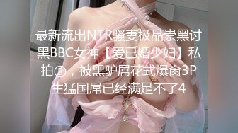 最新流出NTR骚妻极品崇黑讨黑BBC女神【爱已婚少妇】私拍⑤，被黑驴屌花式爆肏3P生猛国屌已经满足不了4