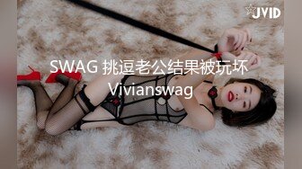 SWAG 挑逗老公结果被玩坏 Vivianswag