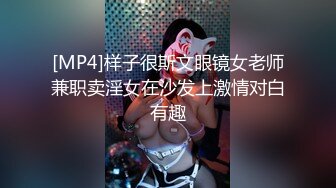 [MP4]样子很斯文眼镜女老师兼职卖淫女在沙发上激情对白有趣