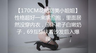 【170CM花裙甜美小姐姐】性格超好一来求抱抱，里面居然没穿内衣，撩下裙子白嫩奶子，69互舔扶着沙发后入爆操