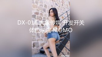 DX-016 大象传媒 开发开关体位学院 MOMO