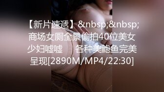 【新片速遞】&nbsp;&nbsp;商场女厕全景偷拍40位美女少妇嘘嘘❤️各种美鲍鱼完美呈现[2890M/MP4/22:30]