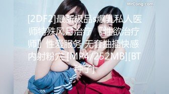 [2DF2]最新极品s爆乳私人医师特殊风月治疗 〖性欲治疗师〗性爱服务 无套抽插快感 内射粉穴 [MP4/252MB][BT种子]