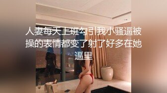 人妻每天上班勾引我小骚逼被操的表情都变了射了好多在她逼里