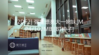 [2DF2] 强推漂亮大一嫩妹[MP4/102MB][BT种子]