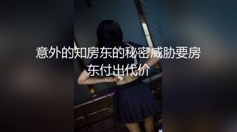 意外的知房东的秘密威胁要房东付出代价