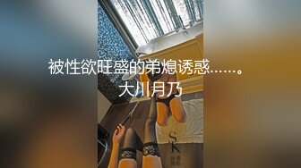 被性欲旺盛的弟熄诱惑……。大川月乃