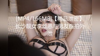 [MP4/166MB]【精品泄密】长沙靓女李颂恩与男友自拍外泄