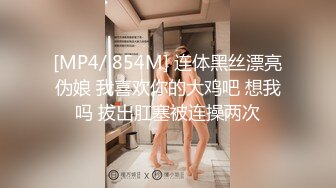 [MP4/ 854M] 连体黑丝漂亮伪娘 我喜欢你的大鸡吧 想我吗 拔出肛塞被连操两次