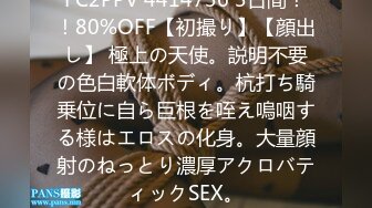 FC2PPV 4414736 3日間！！80%OFF【初撮り】【顔出し】 極上の天使。説明不要の色白軟体ボディ。杭打ち騎乗位に自ら巨根を咥え嗚咽する様はエロスの化身。大量顔射のねっとり濃厚アクロバティックSEX。